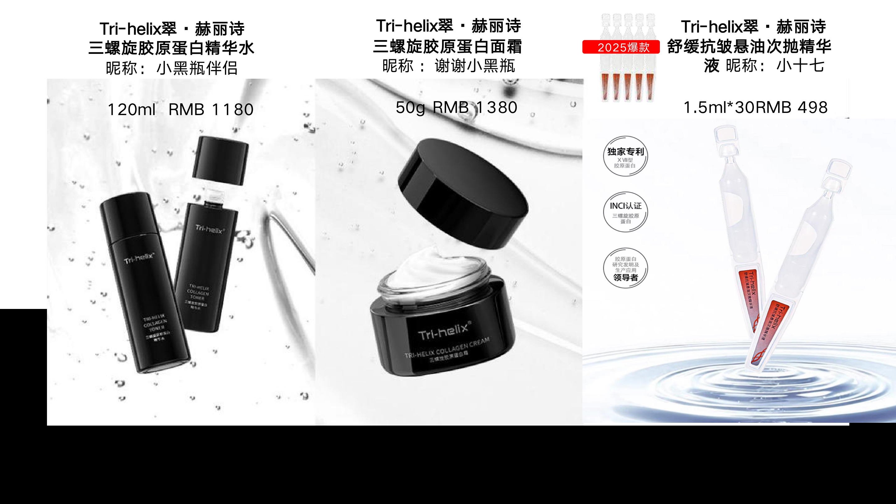 翠·赫丽诗三款明星产品
